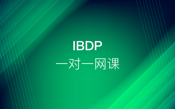 IBDP一對一網課輔導